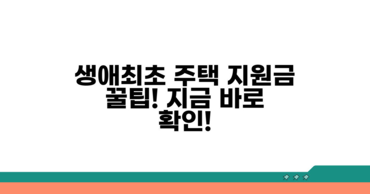 생애최초 주택 구입 지원금 알아보기