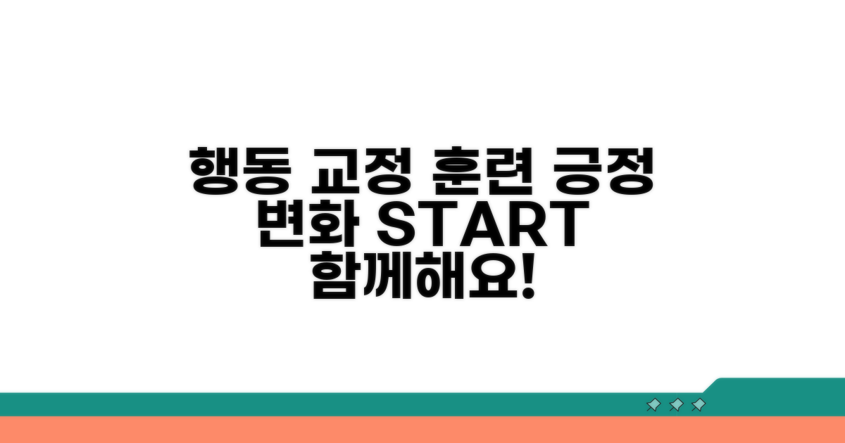행동교정 훈련: 긍정적 변화 유도