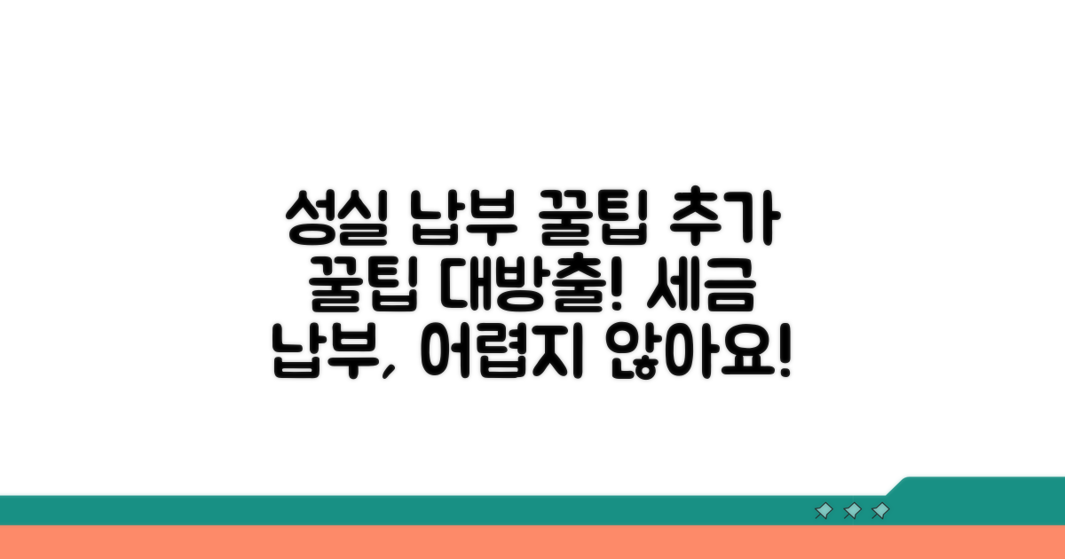 성실 납부를 위한 추가 팁