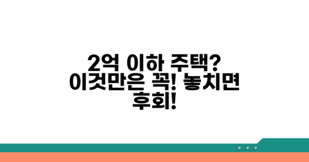 2억 미만 주택 보유 시 유의점