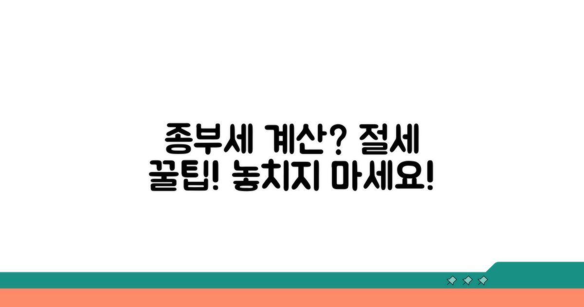종부세 계산 방법과 절세 전략