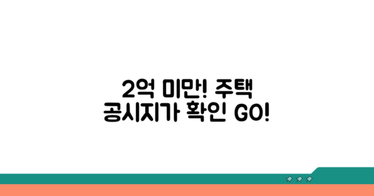 공시지가 2억 미만 주택 통계 확인