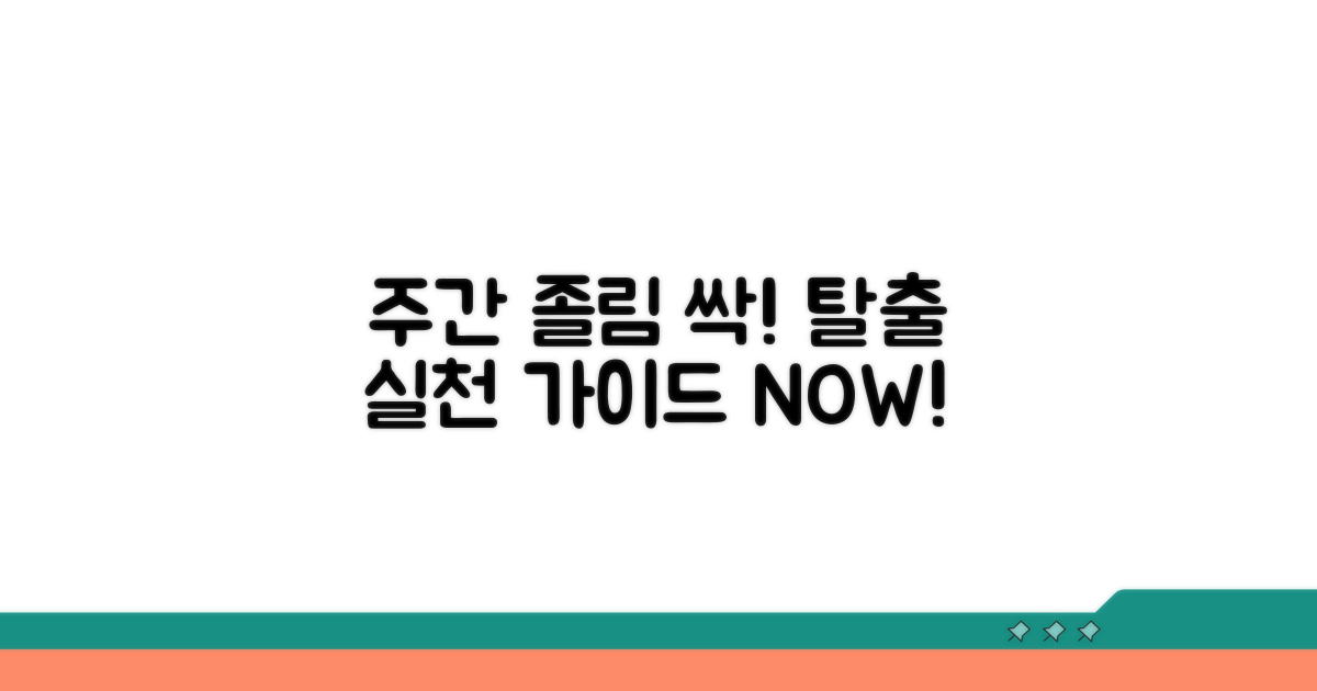 주간 졸림 극복을 위한 실천 가이드