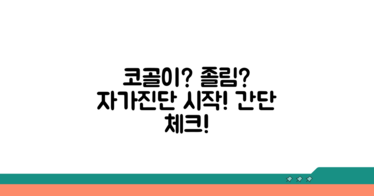 코골이, 주간 졸림, 증상 자가 진단법