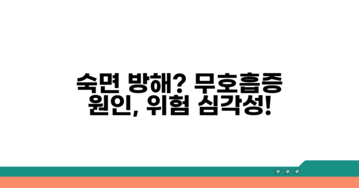 수면 무호흡증 원인과 위험성 분석