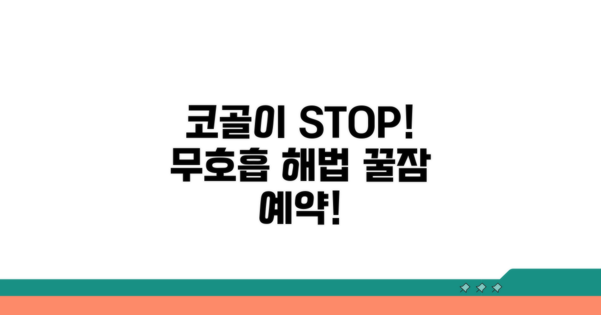 코골이부터 무호흡증까지 해결책 제시