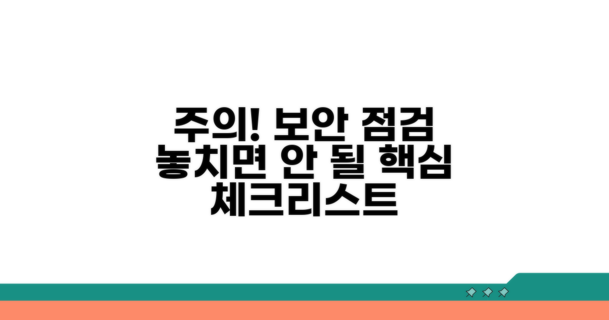 주의해야 할 보안 점검 사항