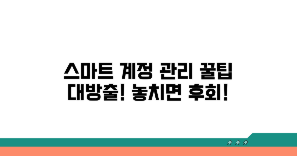 스마트한 계정 관리 꿀팁