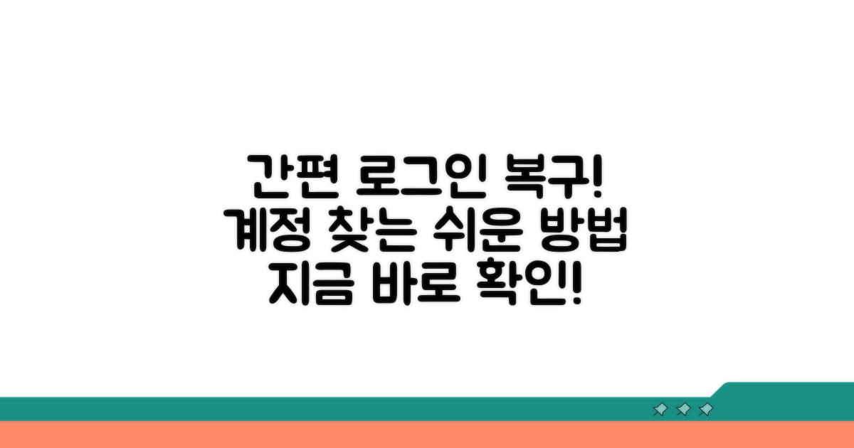 간편 로그인 복구 방법 안내