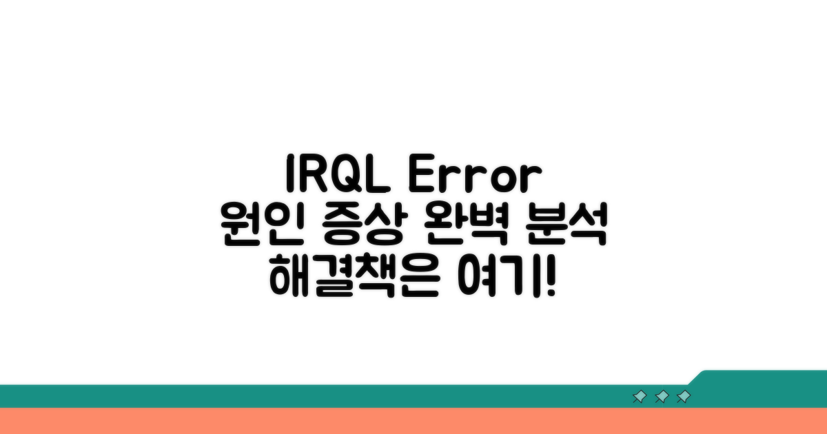 IRQL 오류 원인과 증상 분석