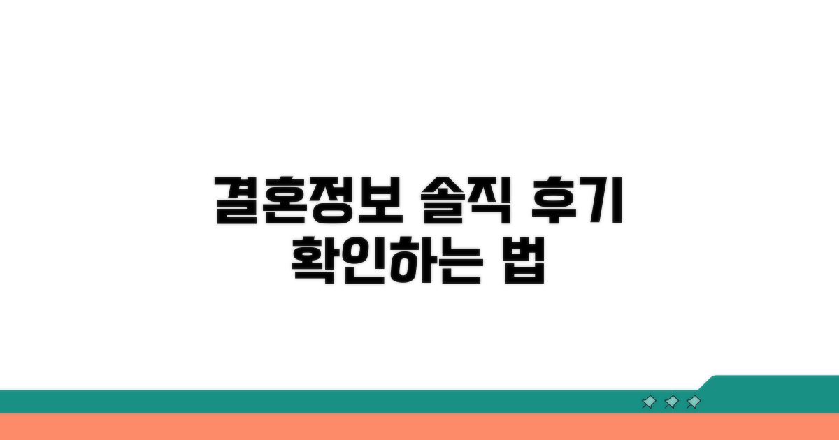 결혼정보회사 후기 확인법
