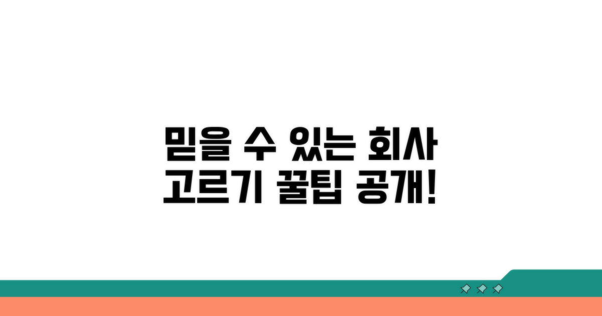 믿을 수 있는 회사 고르기