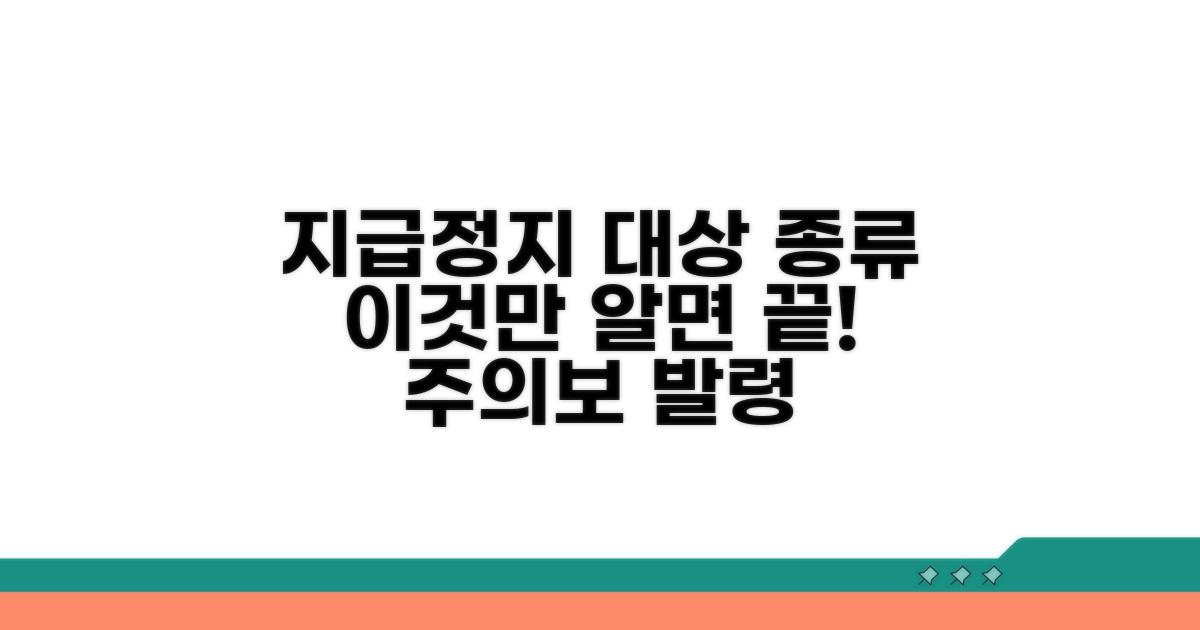 지급정지 **대상과 종류** 알아보기