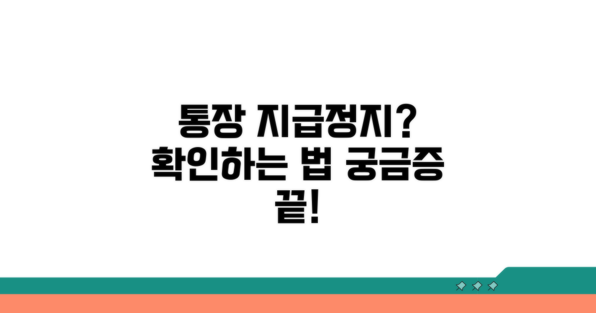 통장 지급정지 **조회 방법** 완벽 정리