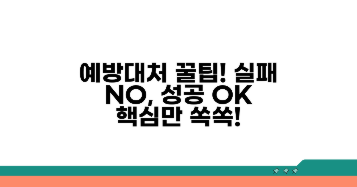 **예방 및 대처** 꿀팁 활용법