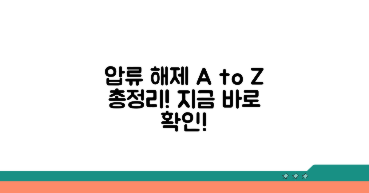 압류 해제 **해결 절차** 총정리