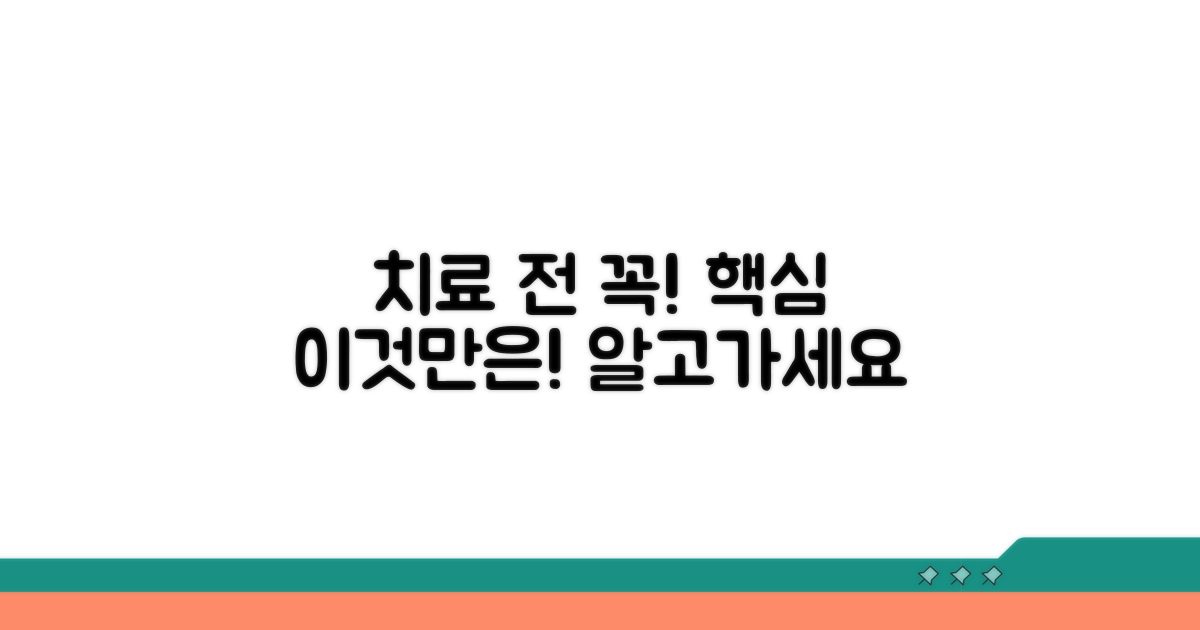 치료받기 전 반드시 알아둘 점
