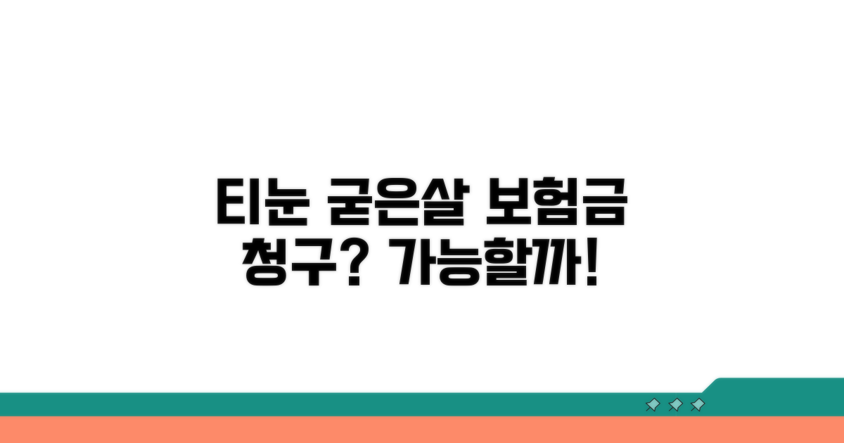 티눈 굳은살 실손 청구 가능할까?