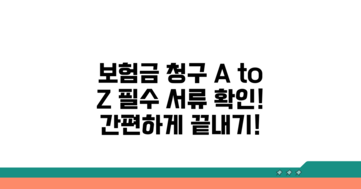 보험금 청구 절차와 필요 서류