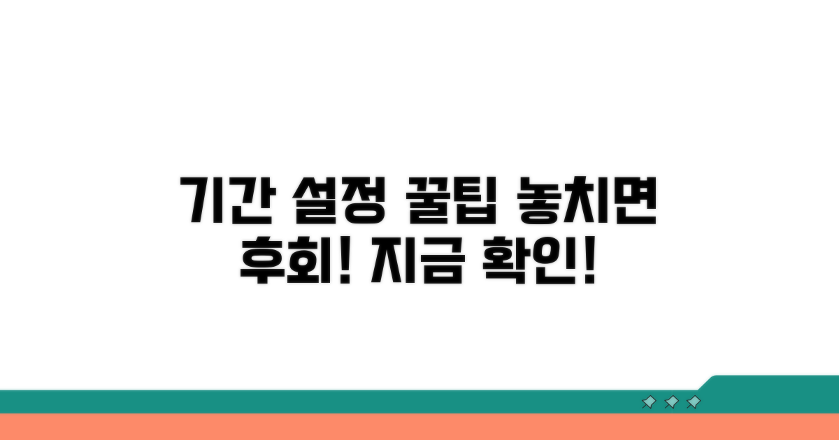 기간 설정 시 꼭 확인해야 할 것