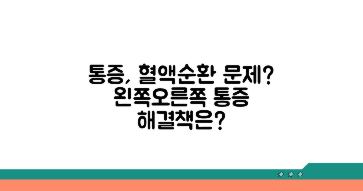 왼쪽 오른쪽 통증, 혈액순환 문제일까?
