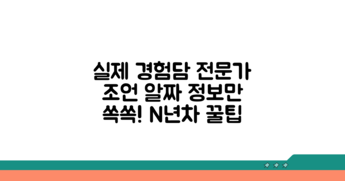 실제 경험담과 전문가 조언 총정리