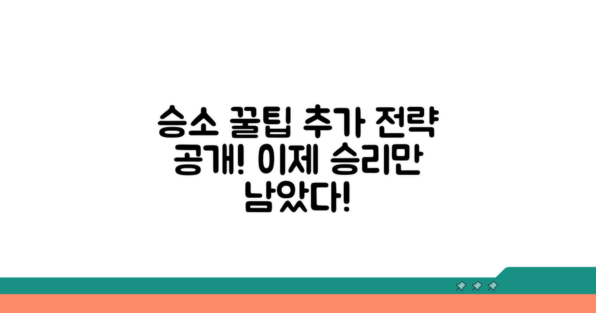 승소 위한 추가 전략과 꿀팁