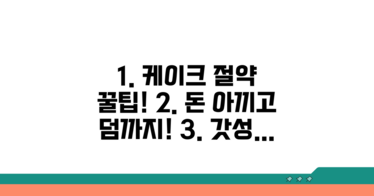 케이크 비용 절약 꿀팁과 추가 혜택