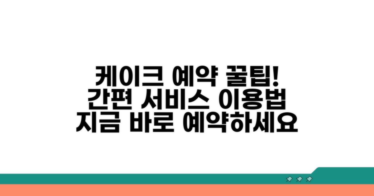 케이크 서비스 이용 방법 및 예약 절차