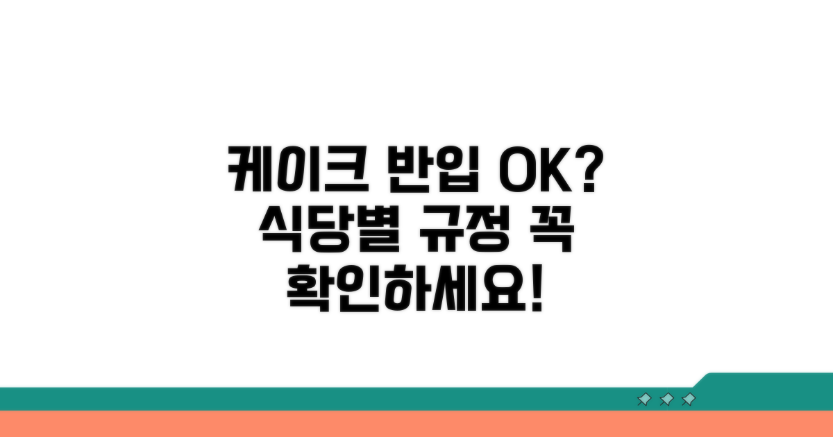 식당별 케이크 규정과 주의사항