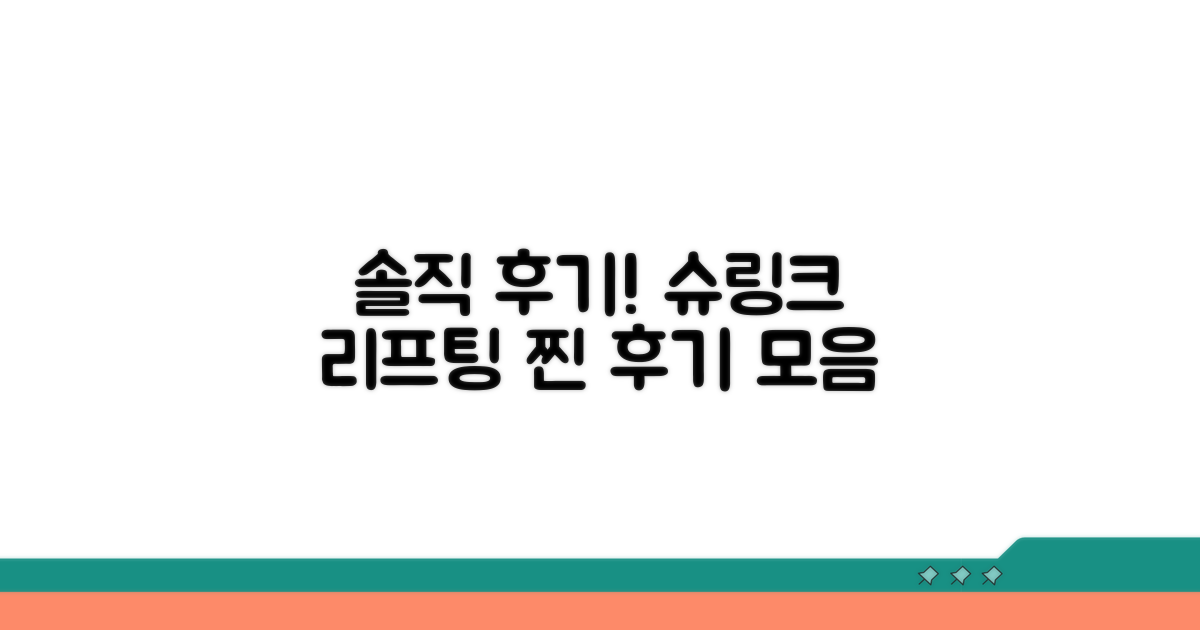 솔직한 슈링크 리프팅 후기 모음