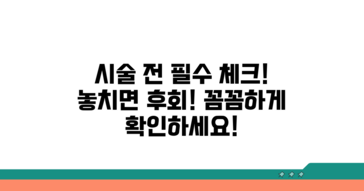 시술 전 꼭 확인하세요! 체크리스트