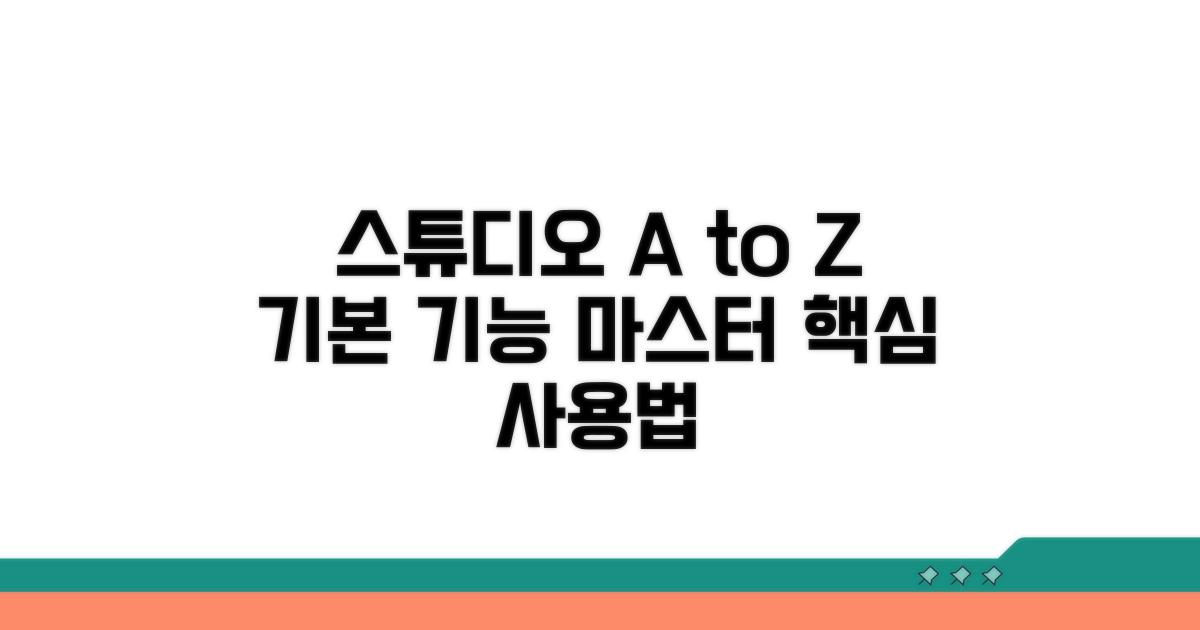 스튜디오 기본 기능과 사용법 익히기