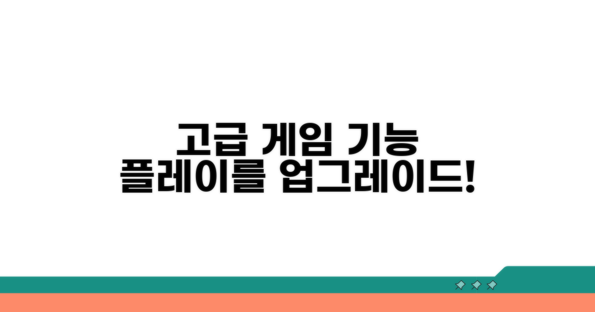 더 멋진 게임을 위한 고급 기능