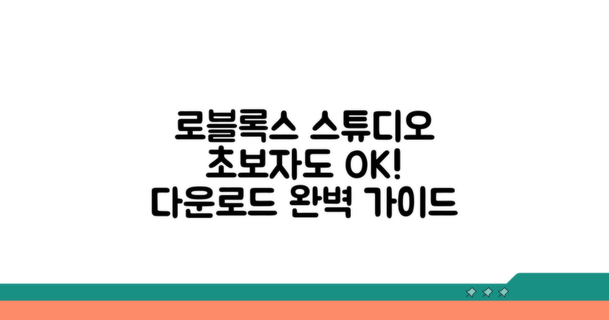 로블록스 스튜디오 다운로드 완벽 가이드
