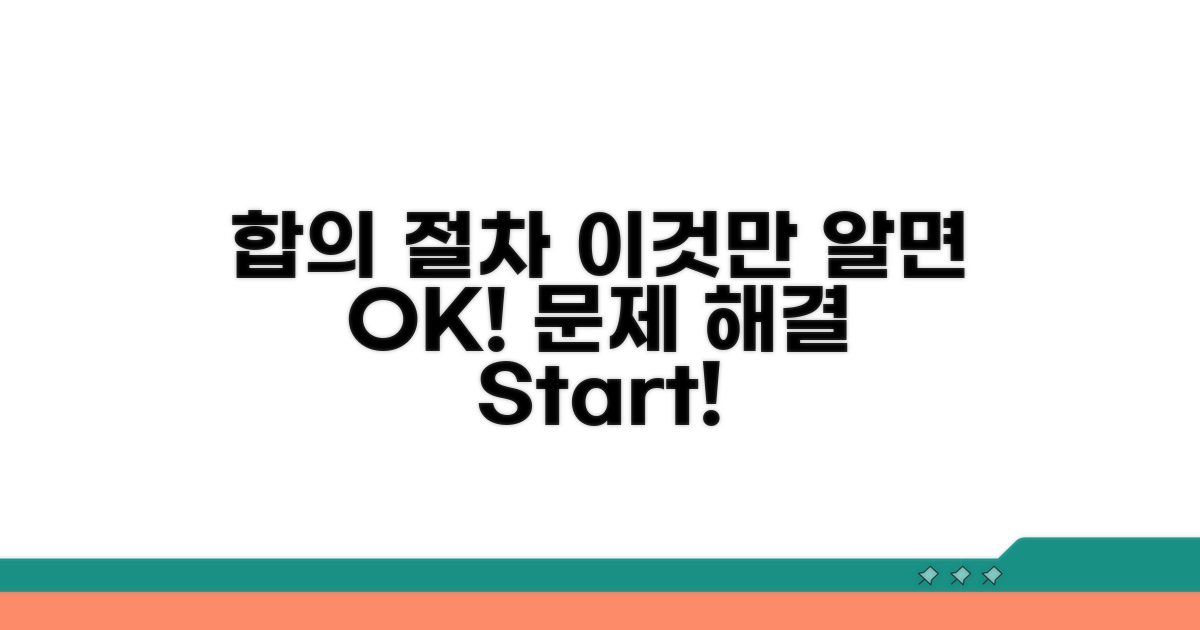 합의 과정, 꼭 알아야 할 절차