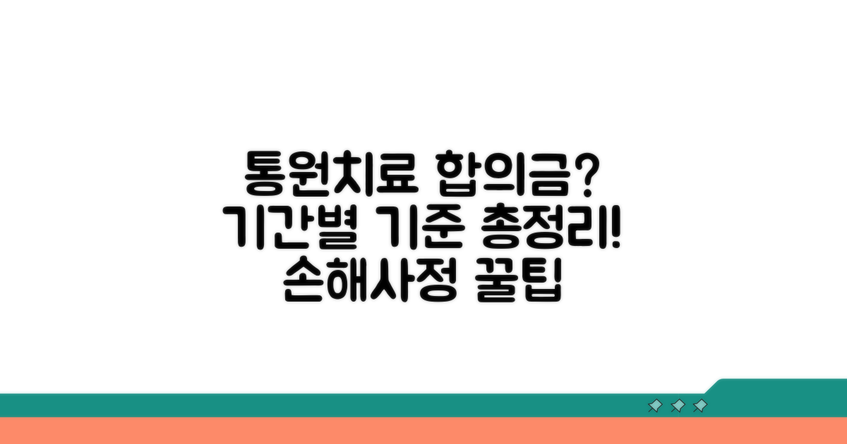 통원치료 기간별 합의금 기준