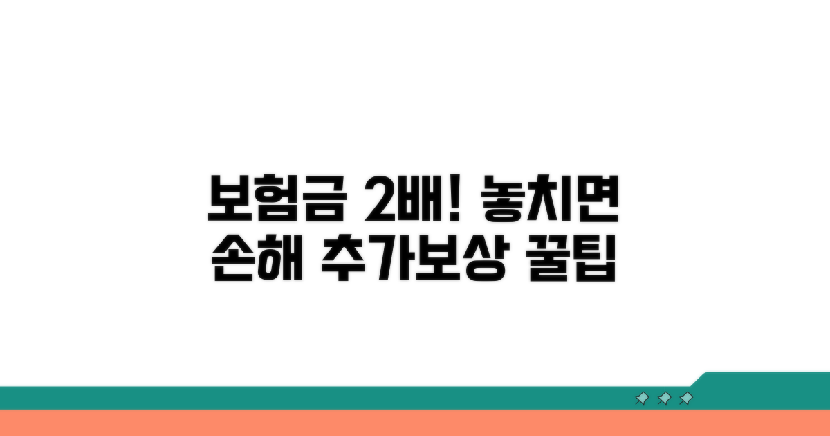 보험 처리 팁과 추가 보상 받기