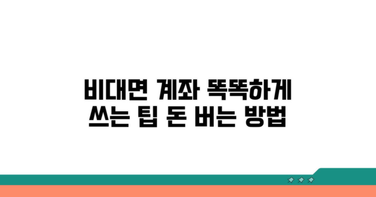 스마트한 비대면 계좌 활용 팁