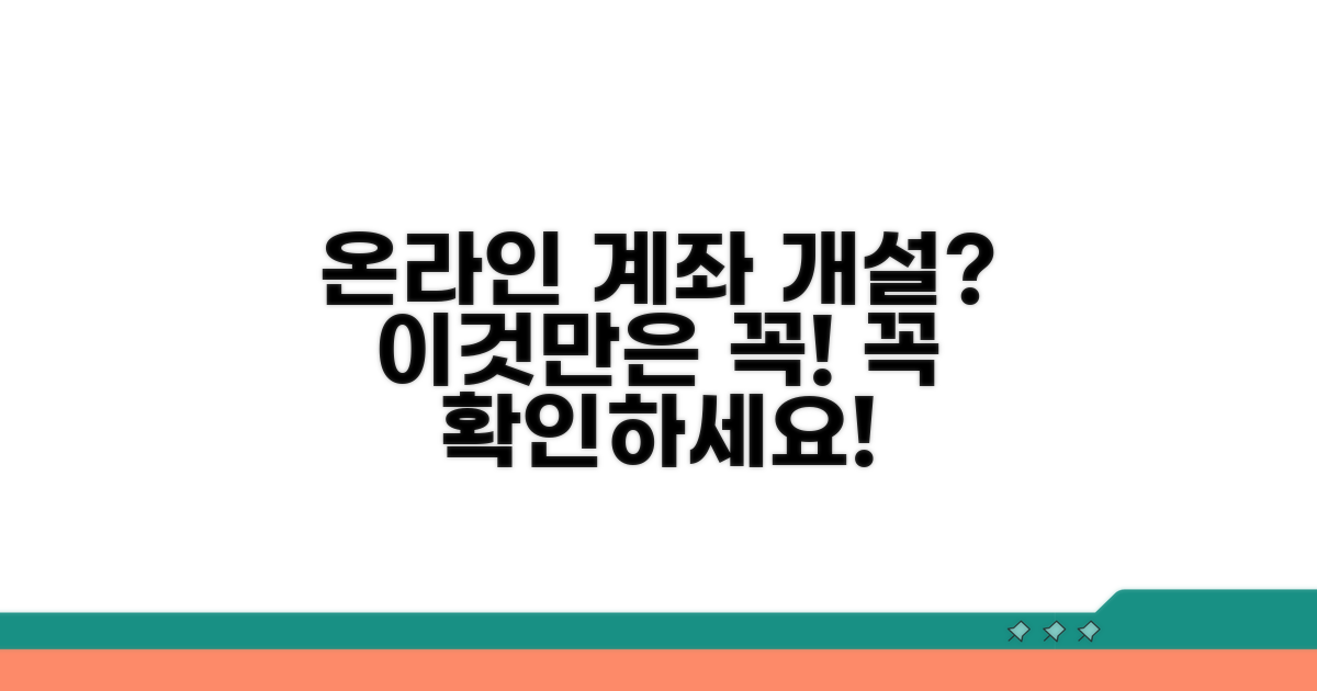 온라인 계좌 개설 시 주의사항