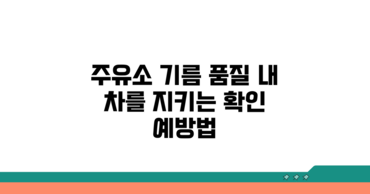 주유소 기름 품질, 예방 및 확인 방법