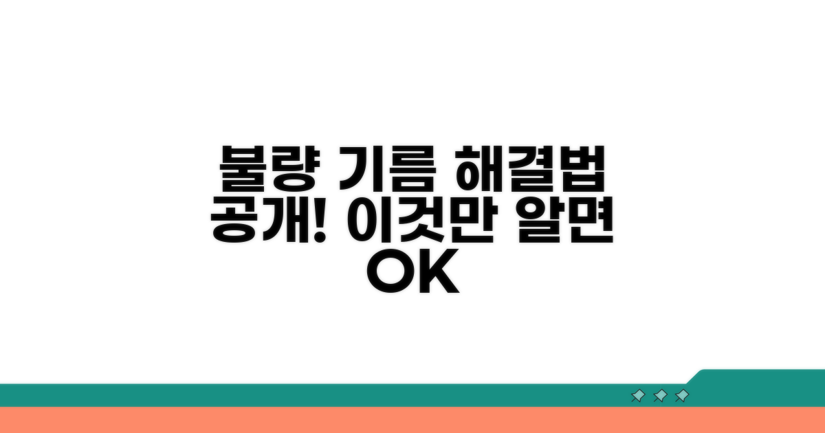 불량 기름 사고, 이것만 알면 해결