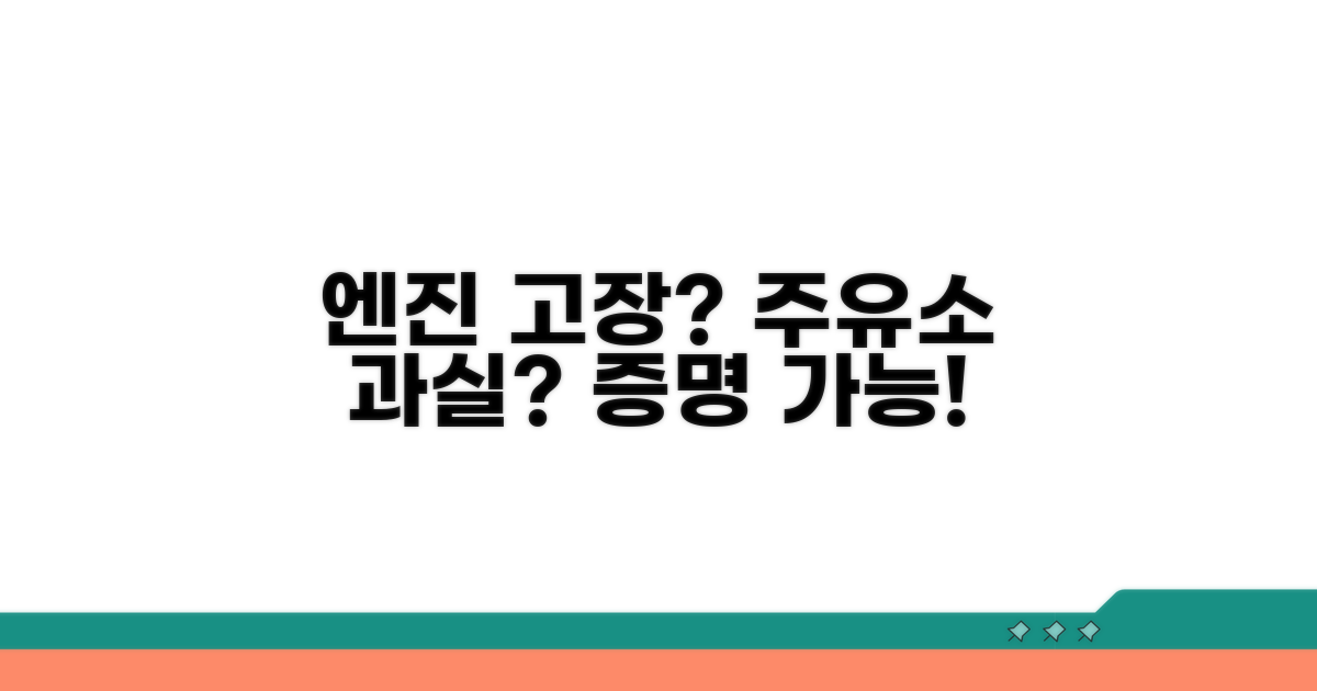 엔진 고장 원인과 주유소 과실 증명