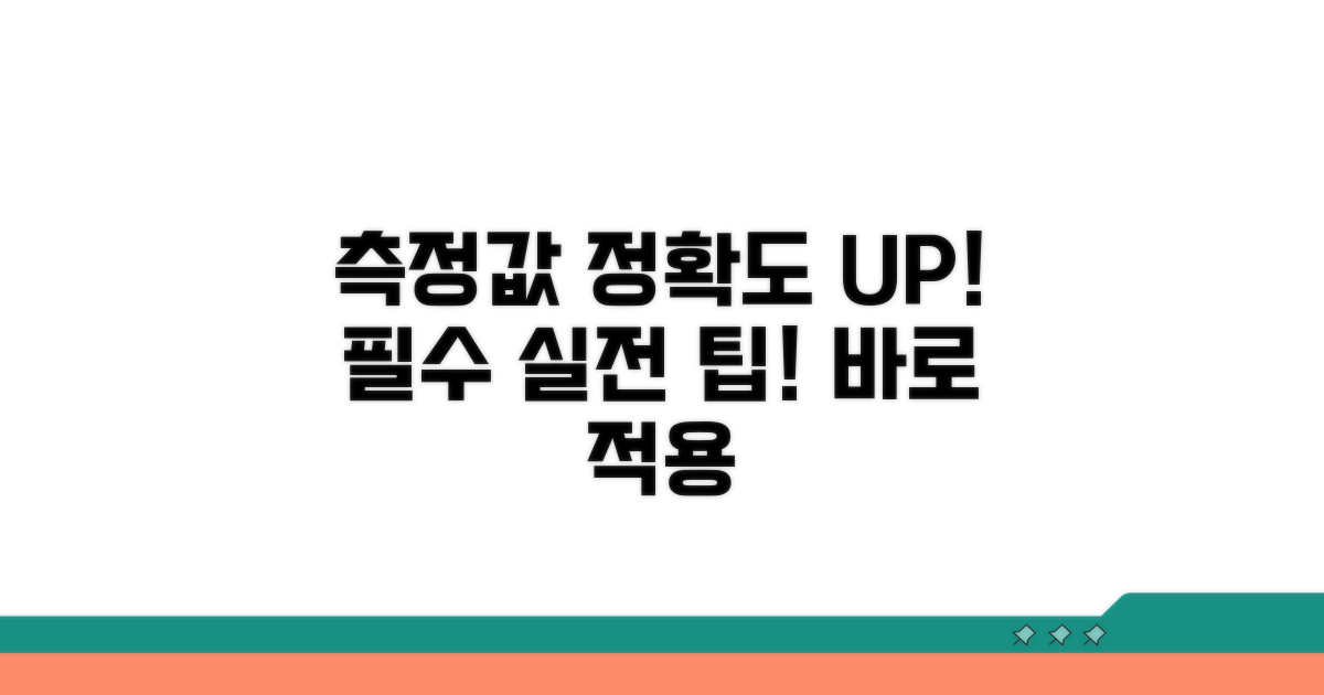 측정값 정확도 높이는 실전 팁
