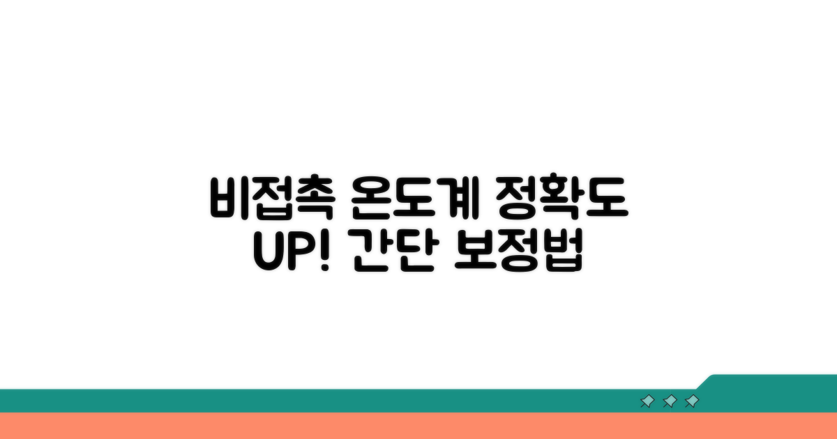 비접촉 온도계 보정 방법 완벽 가이드