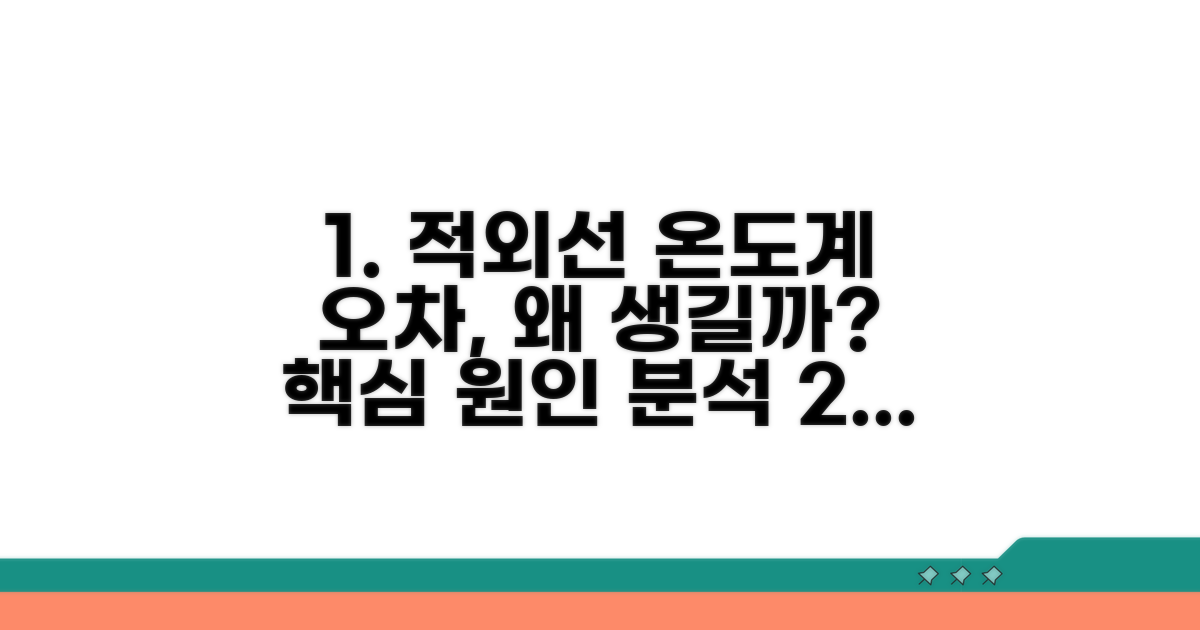 적외선 온도계 오차 원인 분석