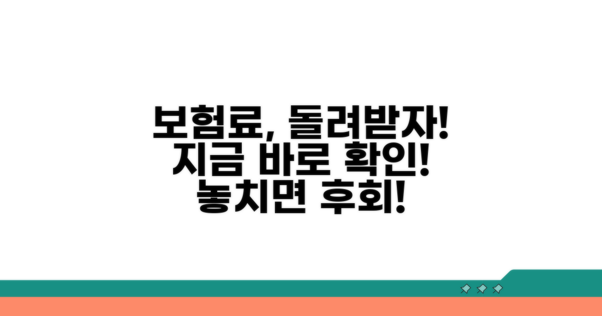 보험료 환급 받는 방법은?
