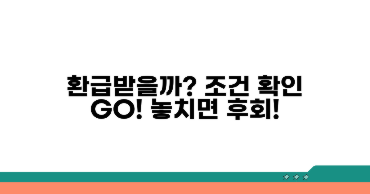 나도 환급 받을까? 자격 조건 확인