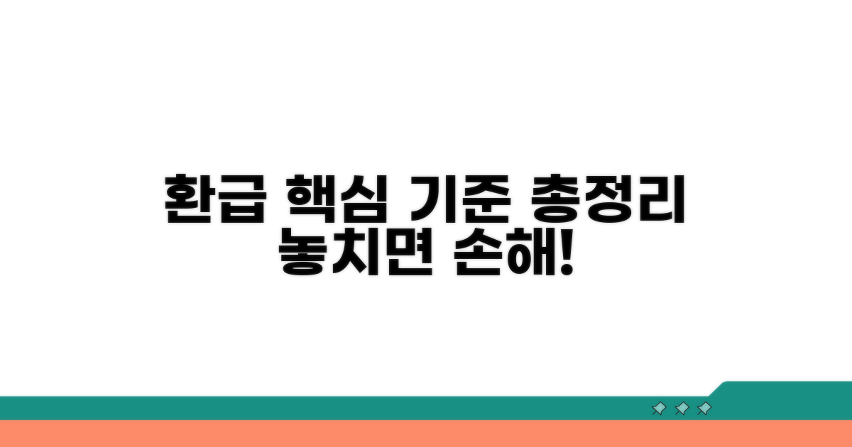 환급 기준 핵심 정보 총정리