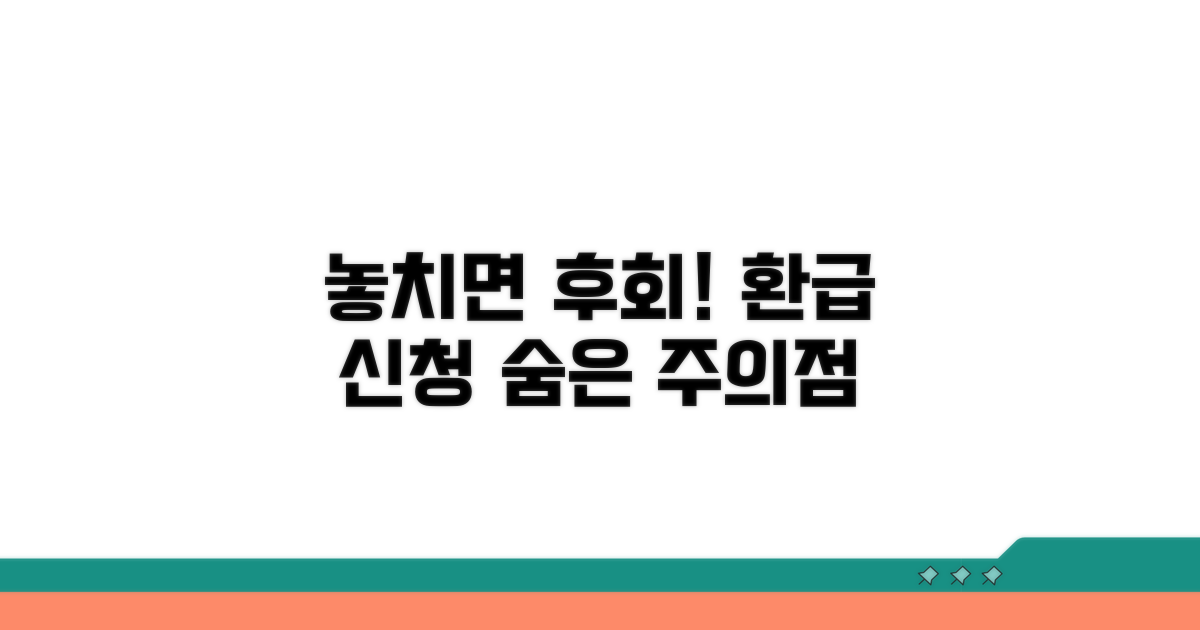 놓치기 쉬운 환급 신청 주의점